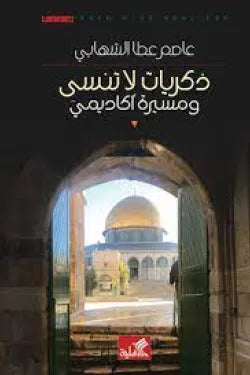 ذكريات لا تنسى ومسيرة أكاديمي