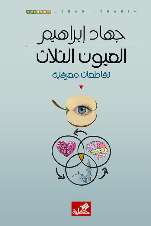 العيون الثلاث - تقاطعات معرفية