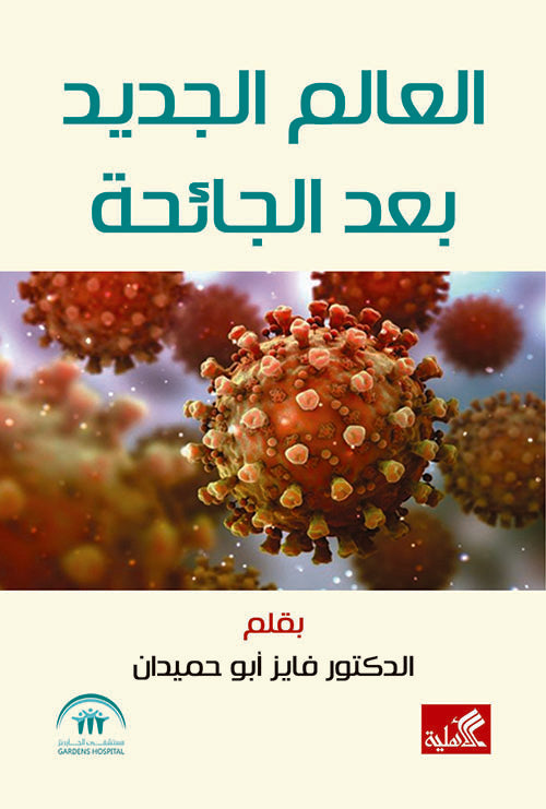 العالم بعد الجائحة