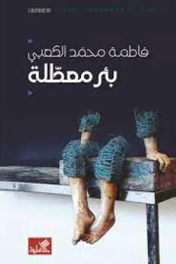 بئر معطلة