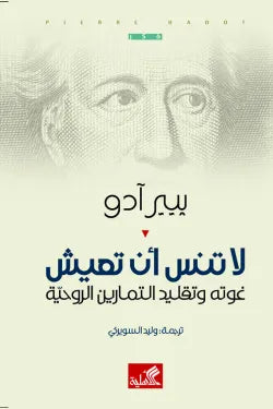 لا تنس أن تعيش - غوته وتقليد التمارين الروحية