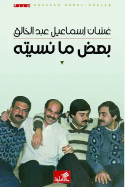 بعض ما نسيته