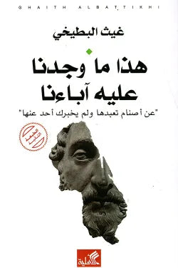 هذا ما وجدنا عليه آباءنا - عن أصنام تعبدها ولم يخبرك أحد عنها