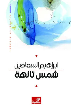 شمس تائهة