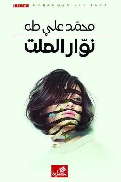 نوار العلت