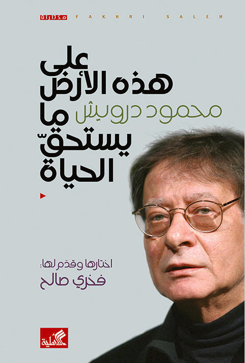 على هذه الأرض ما يستحق الحياة