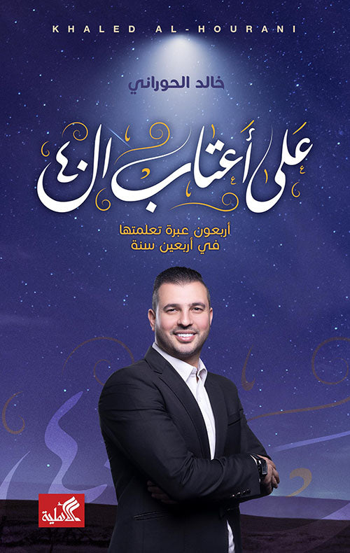 على أعتاب الأربعين - أربعون عبرة تعلنتها في أربعين سنة