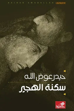 سكنة الهجير