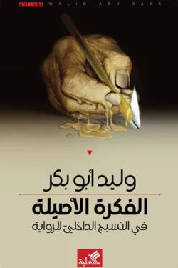 الفكرة الأصيلة في النسيج الداخلي للرواية
