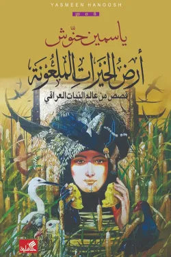 أرض الخيرات الملعونة - قصص من عالم النبات العراقي