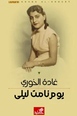 يوم نامت ليلى