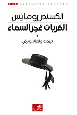 الغربان غجر السماء