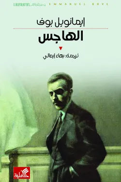 نص الآخر - سلسلة منتخبة من الروايات العالمية المعربة  - الهاجس