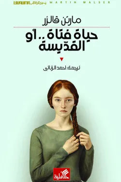 نص الآخر - سلسلة منتخبة من الروايات العالمية المعربة  - حياة فتاة .. أو القديسة