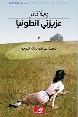 نص الآخر - سلسلة منتخبة من الروايات العالمية المعربة  - عزيزتي أنطونيا