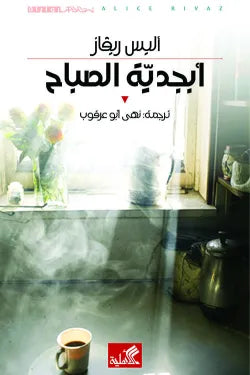 نص الآخر - سلسلة منتخبة من الروايات العالمية المعربة  - أبجدية الصباح
