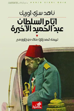 نص الآخر - سلسلة منتخبة من الروايات العالمية المعربة  - أيام السلطان عبدالحميد الأخيرة