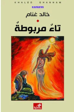 تاء مربوطة