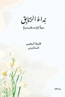نداء الزنابق - سيرة فلسطينية