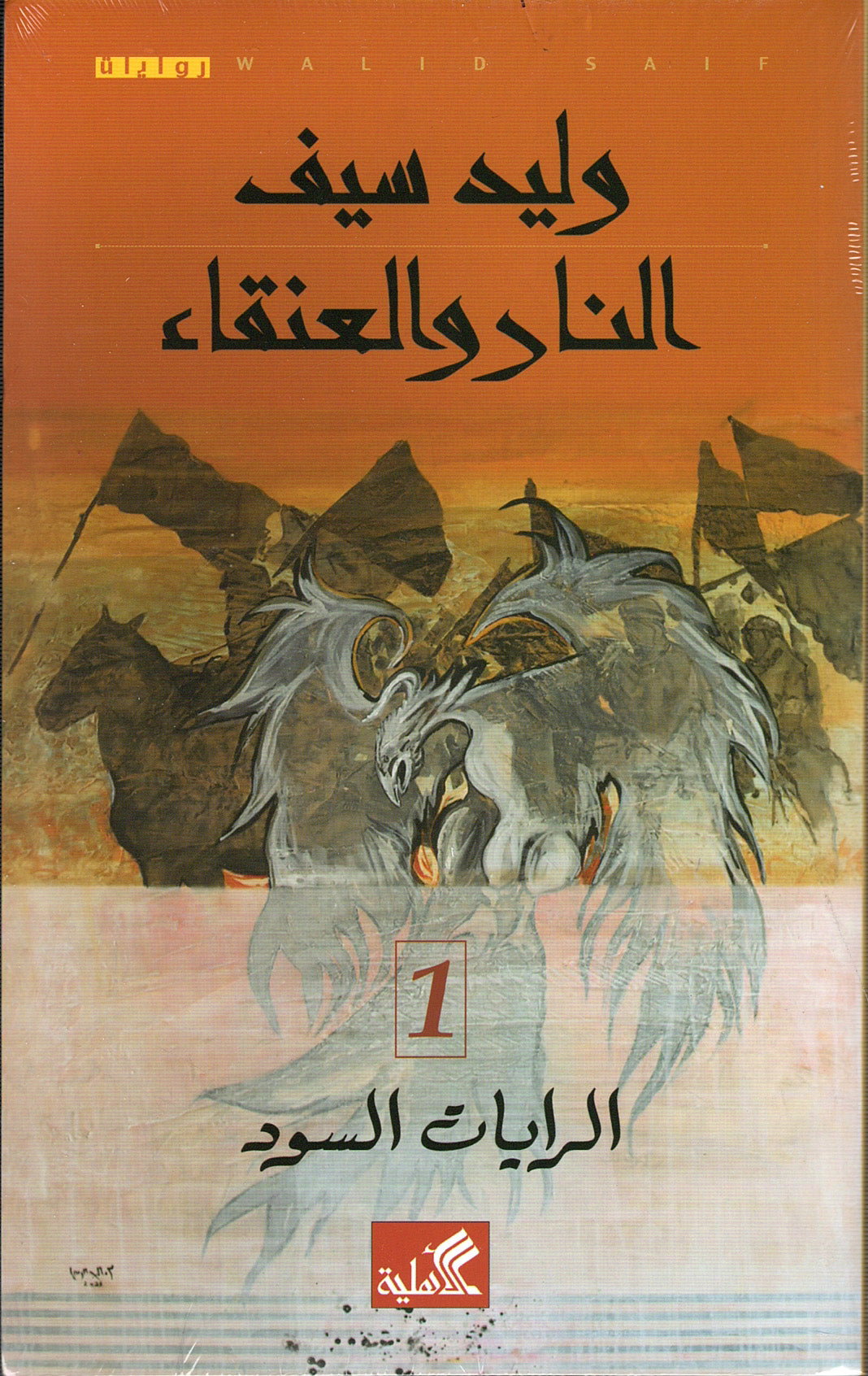 النار والعنقاء - الرايات السود 1