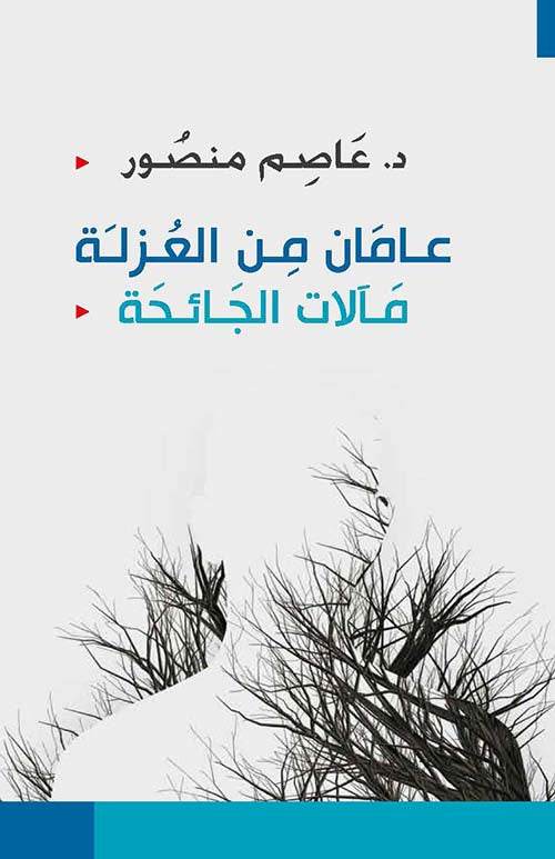 عامان من العزلة - مآلات الجائحة