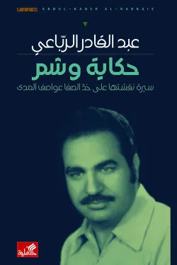حكاية وشم - سيرة نقشتها على خد الصفا عواصف المدى