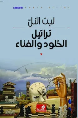 تراتيل الخلود والفناء