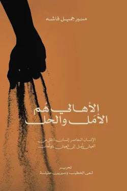 الأهالي هم الأمل والحل - الإنسان المعاصر إنسان انتقل من العيش بأمل إلى العيش بتوقعات