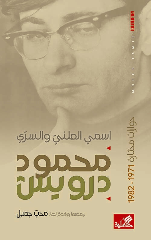 محمود درويش اسمي العلني والسري - حوارات مختارة 1971-1982