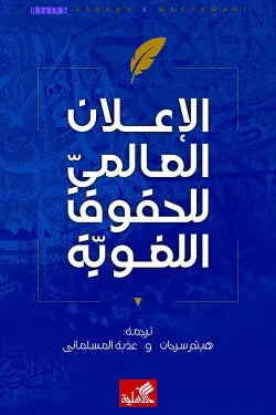الإعلان العالمي للحقوق اللغوية