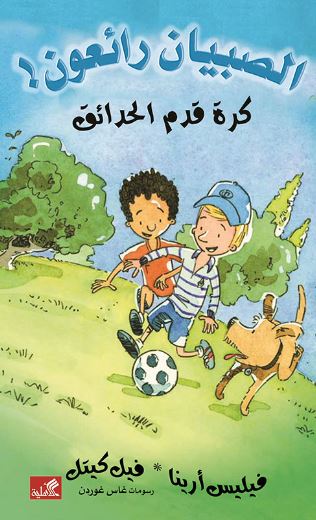 كرة قدم الحدائق - الصبيان رائعون !