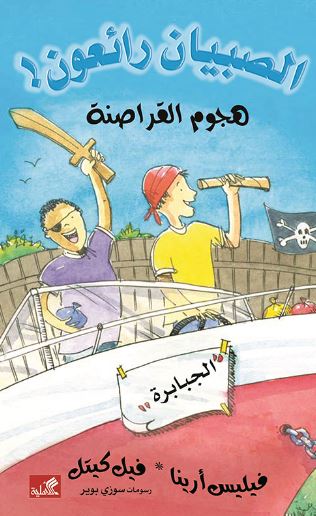 هجوم القراصنة - الصبيان رائعون !