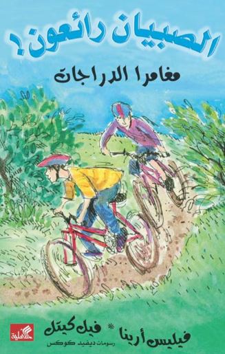 مغامرا الدراجات - الصبيان رائعون !