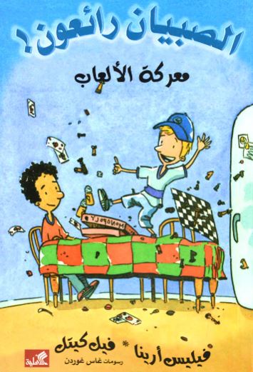 معركة الألعاب - الصبيان رائعون !