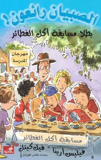 بطلا مسابقة أكل الفطائر - الصبيان رائعون !