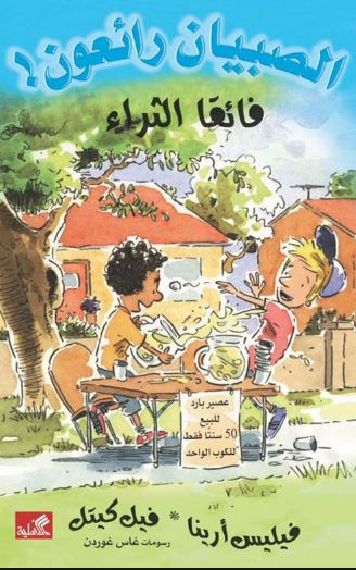 فائقا الثراء - الصبيان رائعون !