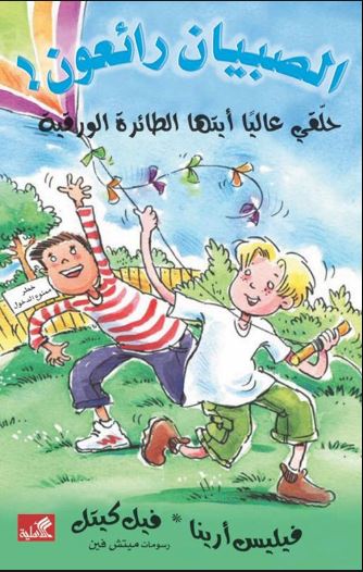 حلقي عالياً أيتها الطائرة الورقية - الصبيان رائعون !