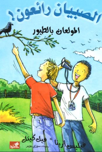 المولعان بالطيور - الصبيان رائعون !
