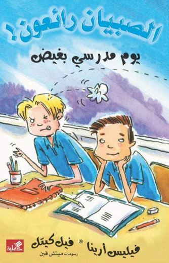 يوم مدرسي بغيض - الصبيان رائعون !