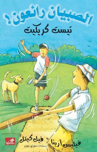 تيست كريكيت - الصبيان رائعون !