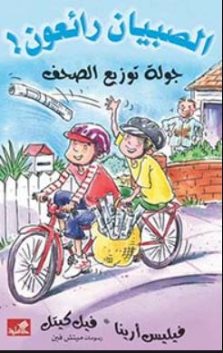 جولة توزيع الصحف - الصبيان رائعون !