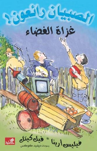 غزاة الفضاء - الصبيان رائعون !