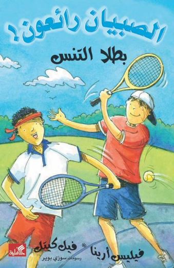 بطلا التنس - الصبيان رائعون !