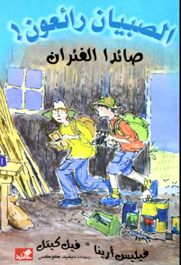 صائدا الفئران - الصبيان رائعون !