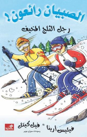رجل الثلج المخيف - الصبيان رائعون !