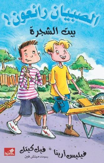 بيت الشجرة - الصبيان رائعون !