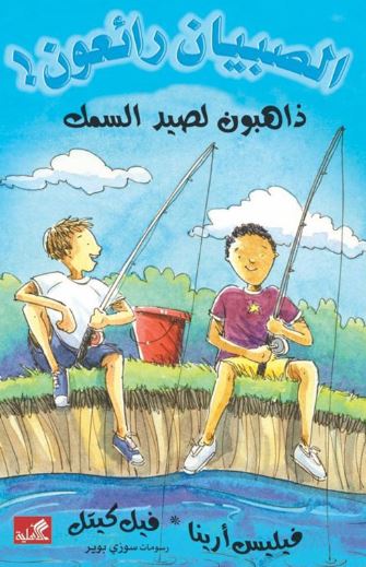 ذاهبون لصيد السمك - الصبيان رائعون !