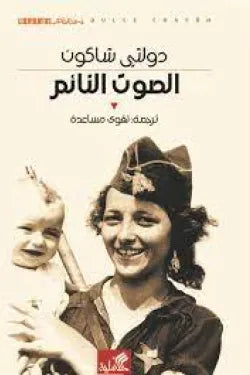 نص الآخر - سلسلة منتخبة من الروايات العالمية المعربة  - الصوت النائم