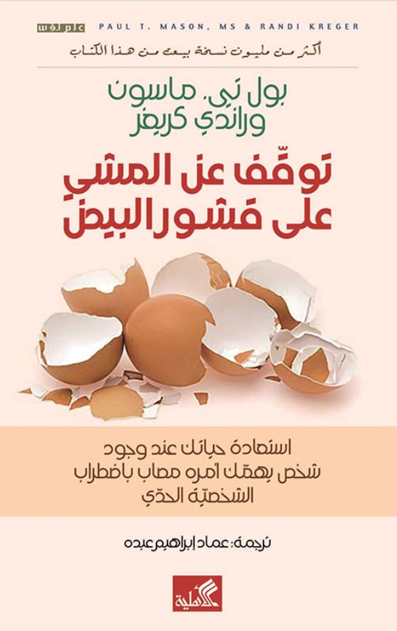 توقف عن المشي على قشور البيض - استعادة حياتك عند وجود شخص يهمك امره مصاب باضطراب الشخصية الحدي