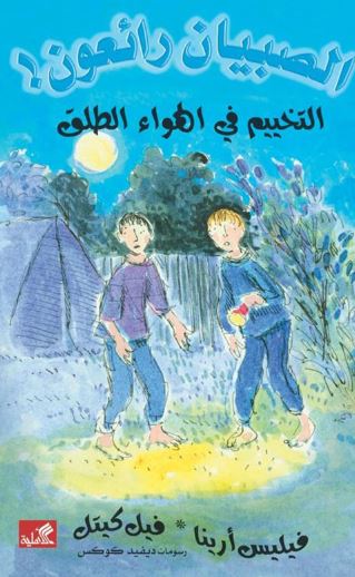 التخييم في الهواء الطلق - الصبيان رائعون !